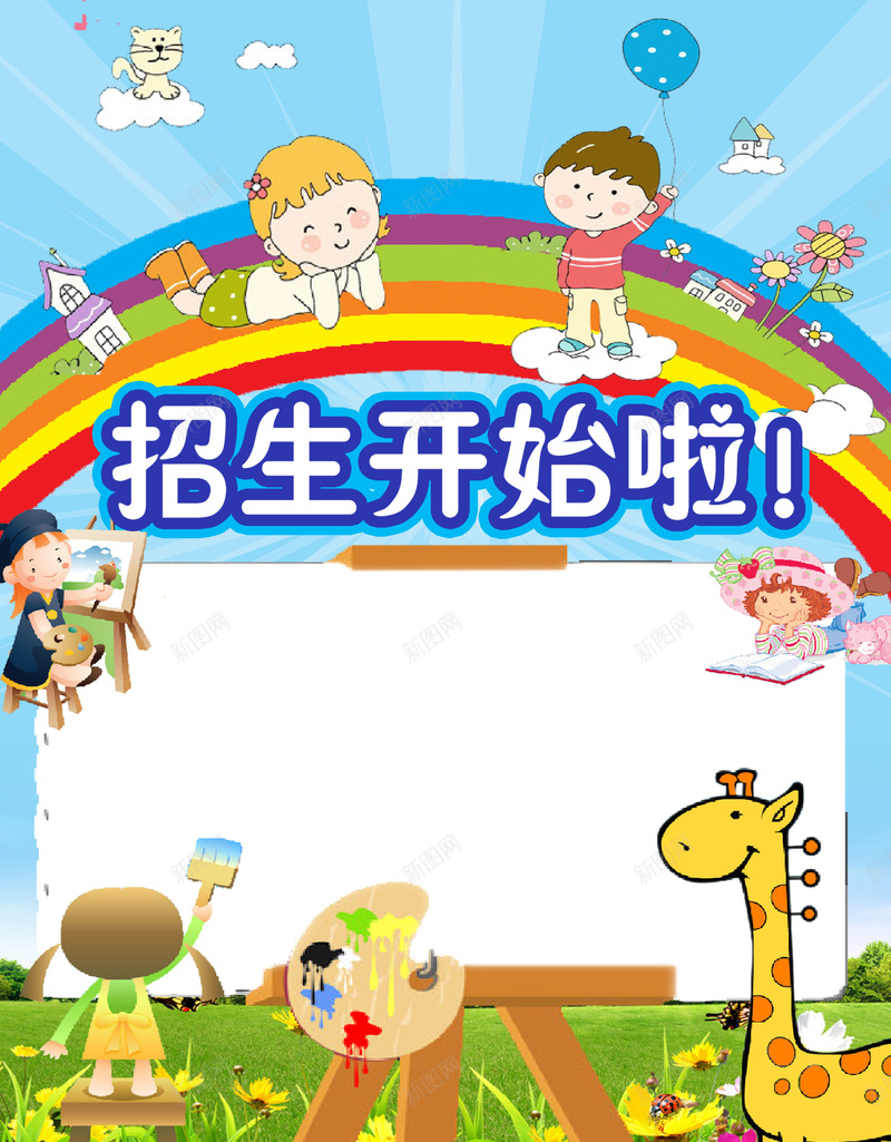 招生海报图片psd设计背景_新图网 https://ixintu.com 彩虹 猫 云朵 气球 小孩 花丛 蝴蝶 画板 长颈鹿 闪烁背景 蓝天 绿草地 海报 卡通 童趣 手绘