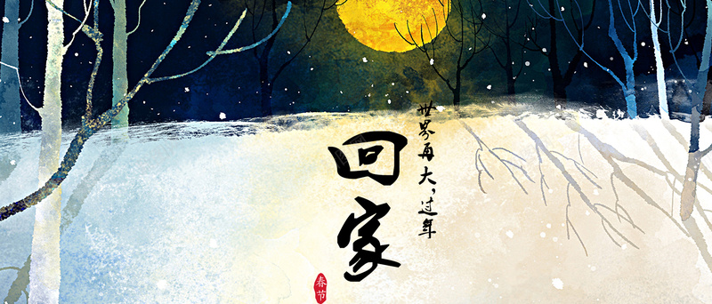 春节卡通背景psd设计背景_新图网 https://ixintu.com 春节 卡通 回家 过年 树林 雪地 月光 海报banner 童趣 手绘