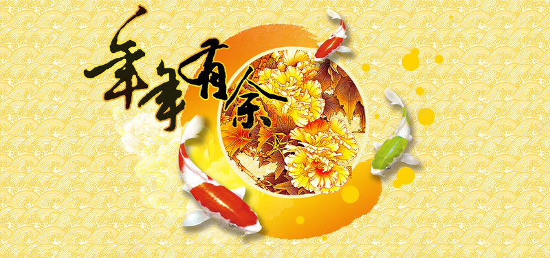年年有鱼psd设计背景_新图网 https://ixintu.com 红色 黄色背景 花底纹 金边 金光 闪光 四射 喜庆背景 春节背景 舞台背景 鞭炮 烟花 淘宝天猫 海报banner 春节 过年 中国风