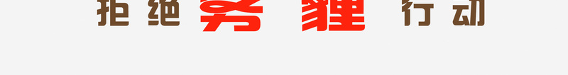 拒绝雾霾背景psd设计背景_新图网 https://ixintu.com 保护 爱心 环境 红色 雾霾 忧伤 大气