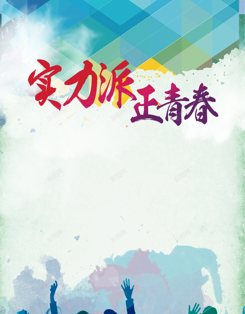 实力派正青春H5背景psd设计背景_新图网 https://ixintu.com 激情 正青春 狂欢 派对 实力派 墨迹 H5 h5