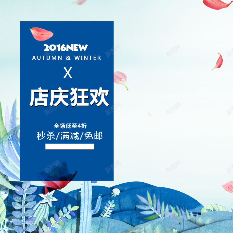 店庆狂欢蓝色服装主图jpg设计背景_新图网 https://ixintu.com 店庆 手绘 蓝色 文艺 清新 服装 女装 主图 直通车