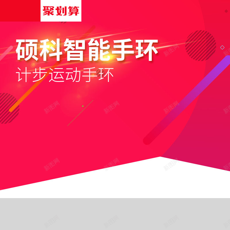 智能手环促销主图psd设计背景_新图网 https://ixintu.com 红色背景 扁平 狂欢 手环促销 数码家电 618年中大促 活动促销 主图背景 淘宝主图 节日促销