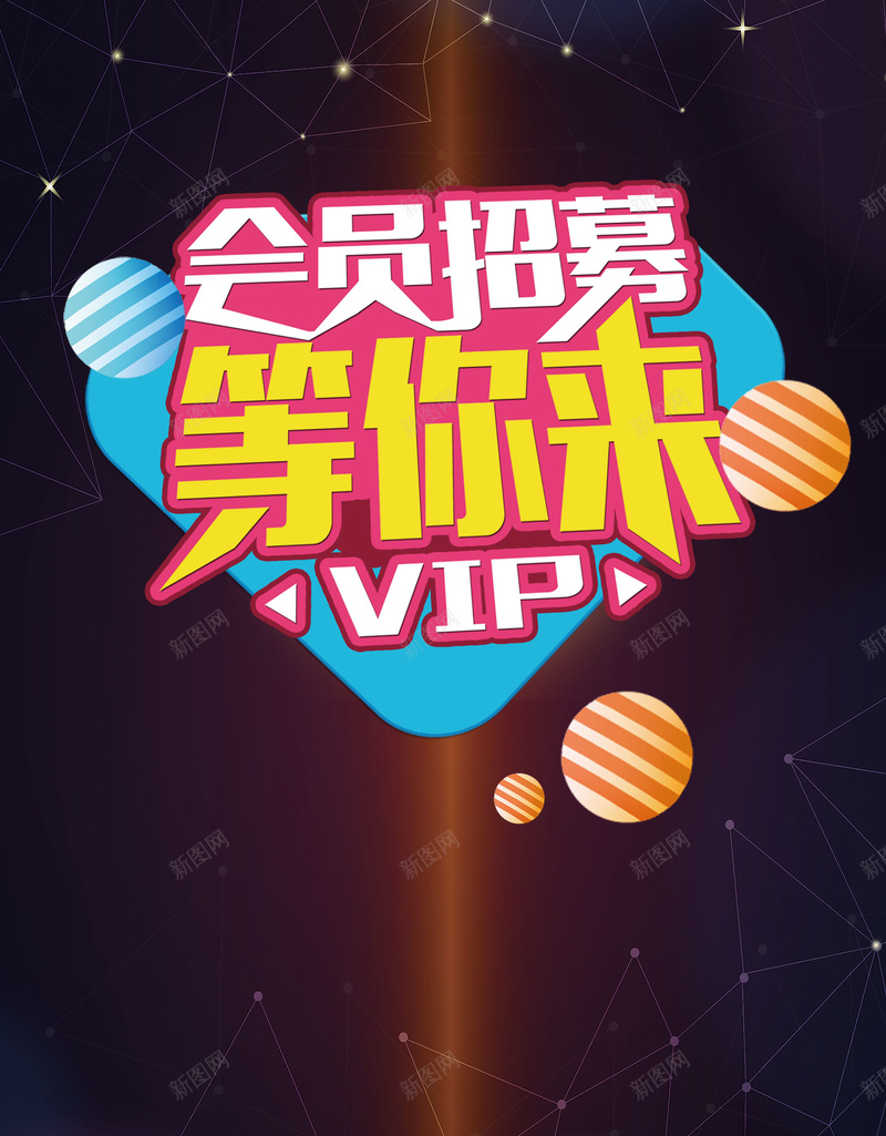 简约创意会员招幕psd设计背景_新图网 https://ixintu.com 超级会员日 会员专属 会员卡 会员日 会员 VIP会员 会员广告 会员海报 会员招募日 招募会员 会员特惠 贵宾会员 会员展架 会员活动 领会员 会员节 会员日海报 会员特权 平面设计 分层文件 PSD源文件 150PPI