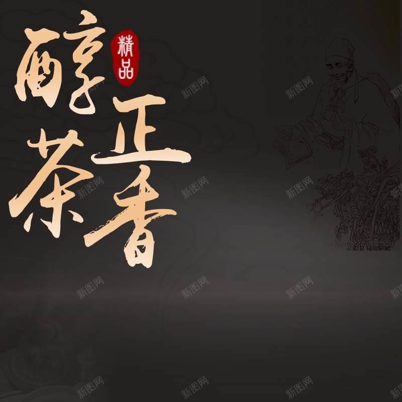 茶叶大气黑色背景主图psd设计背景_新图网 https://ixintu.com 茶叶促销 黑色背景 扁平 大气 主图背景 醇正茶香 节日促销 活动促销 淘宝主图