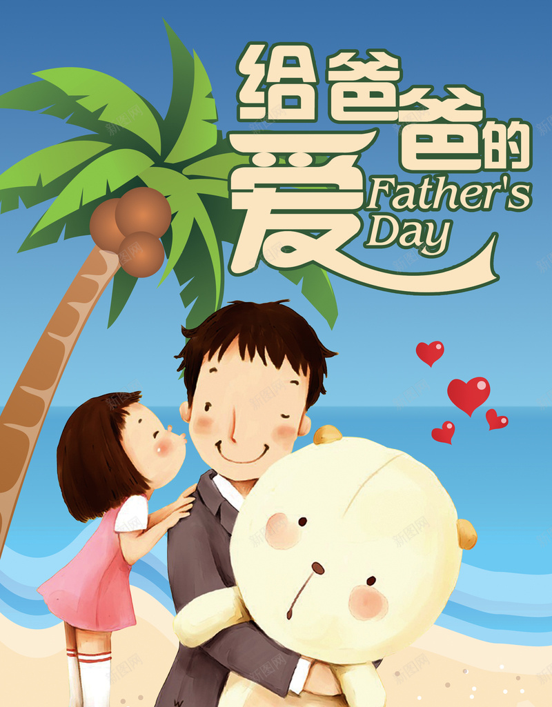 可爱童趣父亲节感恩海报背景psd设计背景_新图网 https://ixintu.com 父亲节 卡通 可爱 感恩 海滩 爱心 父母 亲吻 大海 棕榈树 童趣 手绘