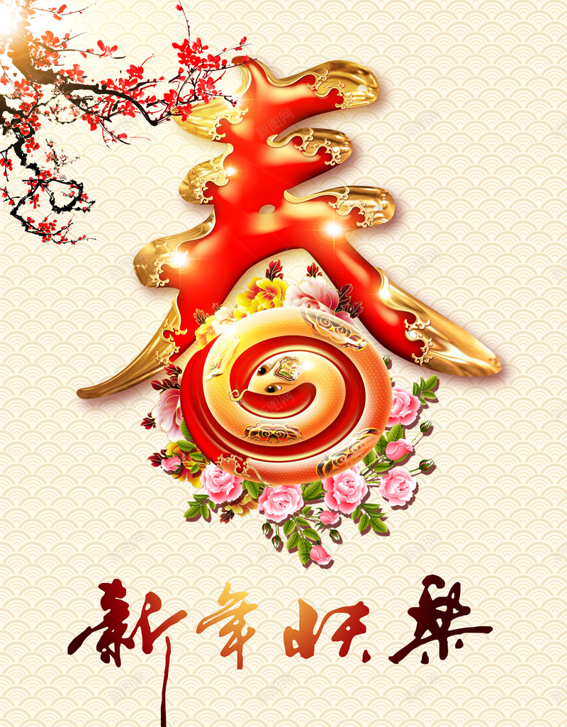 春节新年快乐海报psd设计背景_新图网 https://ixintu.com 春节 新年快乐 新春 狂欢 传统花纹 喜庆 庆祝 开心 过年 激情