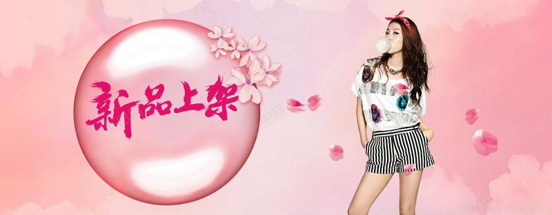 新品上架女性专用psd设计背景_新图网 https://ixintu.com 新品上架 女性 浪漫 温馨 粉色 女装 女鞋 家居 饰品 花朵 气泡 海报banner 梦幻
