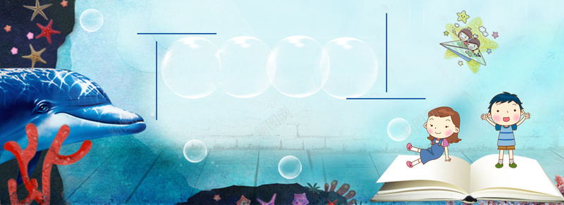 儿童童趣蓝色海报banner背景psd设计背景_新图网 https://ixintu.com 儿童 卡通 手绘 海底 海豚 珊瑚 气泡 书 学习 童趣 蓝色 海报 banner 渐变 梦幻 背景