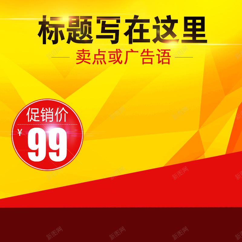 淘宝活动推广主图直通车背景psd设计背景_新图网 https://ixintu.com 几何 氛围 活动 促销 激情 狂欢