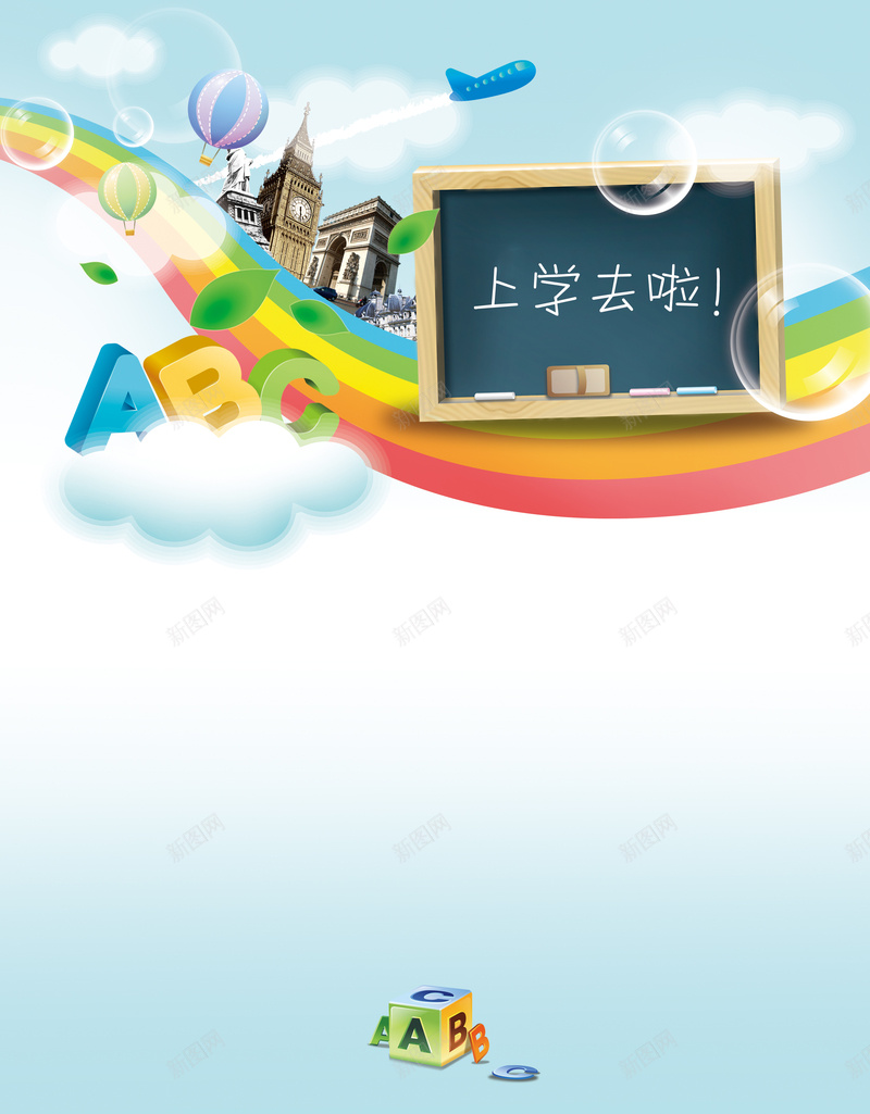 上学去啦宣传海报背景psd设计背景_新图网 https://ixintu.com 上学 学校 学生 招生 飞机 ABC 树叶 气泡 气球 psd分层素材 免费下载 卡通 童趣 手绘