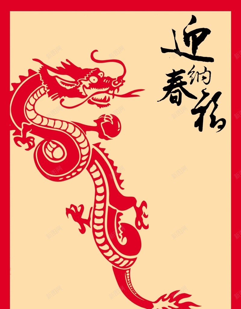 迎春纳福psd设计背景_新图网 https://ixintu.com 新年海报 迎春纳福 中国风 剪纸 龙