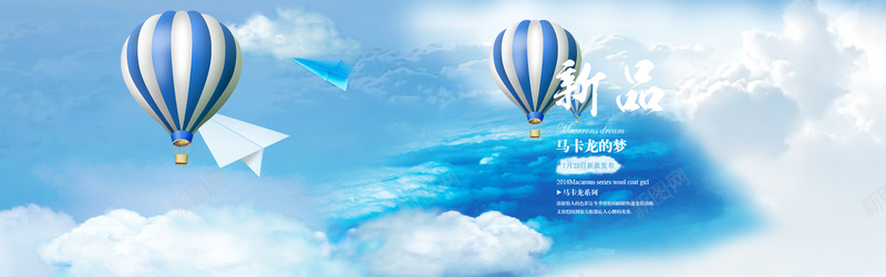 夏日新品psd设计背景_新图网 https://ixintu.com 夏日新品 蓝色天空 热气球 白云 秋季 纸飞机 海报banner