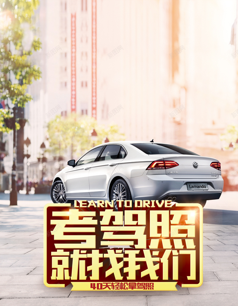 驾考海报背景jpg设计背景_新图网 https://ixintu.com 驾校招生 驾考 立体字 广告背景 宣传单背景 海报背景