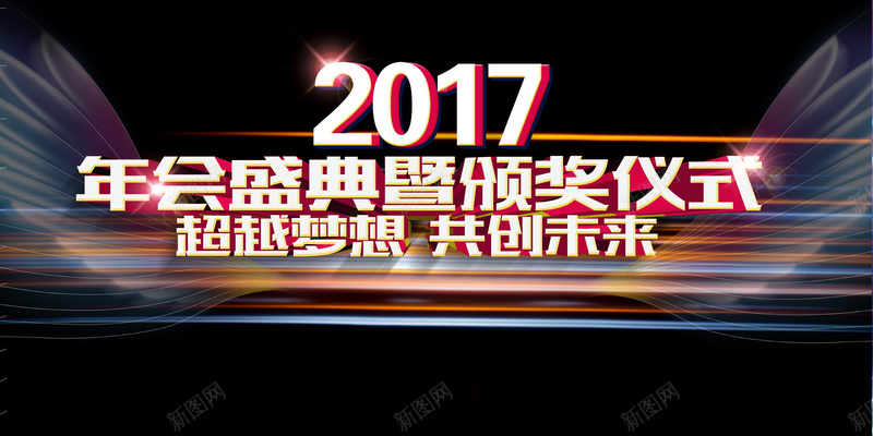 光线颁奖仪式2017背景psd设计背景_新图网 https://ixintu.com 年会 背景科技 仪式 仪式背景 颁奖 颁奖仪式 光线 大气