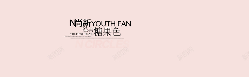 清新粉色服装背景psd设计背景_新图网 https://ixintu.com 海报banner 糖果色 服装 清新 粉色 文艺 小清新 简约