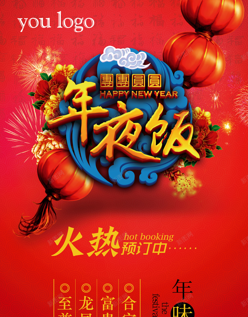 新年除夕年夜饭预定海报背景素材jpg高清背景_新图网 https://ixintu.com 广告设计 除夕年夜饭 春节 喜气洋洋 中国风 年夜饭预订海报psd素材 年夜饭 酒楼年夜饭 酒店晚宴
