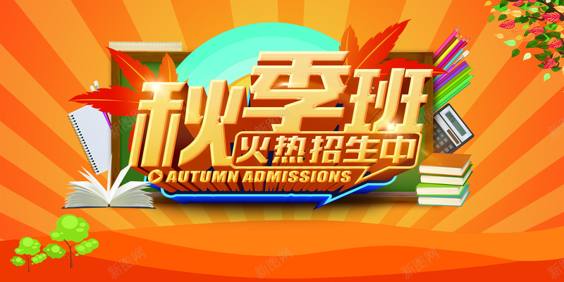 秋季招生海报背景psd设计背景_新图网 https://ixintu.com 招生 枫叶 海报 秋季 背景 书本 绿叶