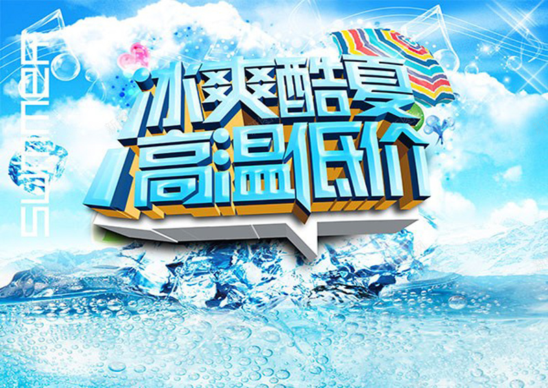 冰爽酷夏高温低价jpg设计背景_新图网 https://ixintu.com 商场 促销 冰爽 酷夏 高温 低价 遮阳伞 音符 云彩 云朵 水滴 冰川 冰块 水花 气泡 激情 狂欢