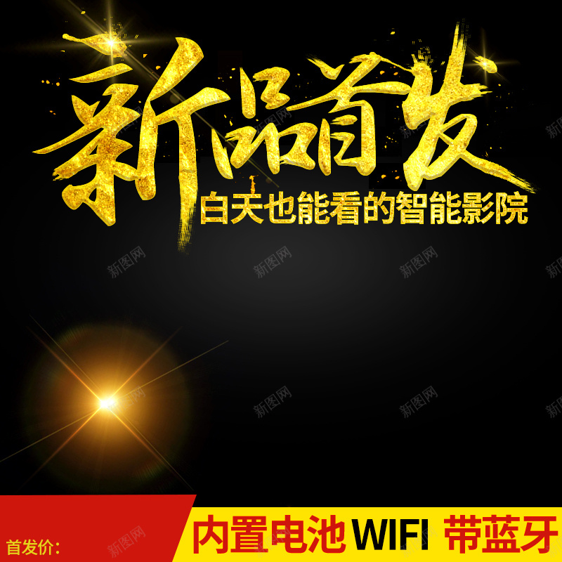 新品首发投影仪黑色主图jpg设计背景_新图网 https://ixintu.com 新品首发 投影仪 黑色 新品 数码 智能影院 电子产品 蓝牙 主图 直通车