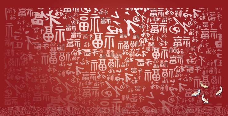 福字底纹春节海报背景模板背景