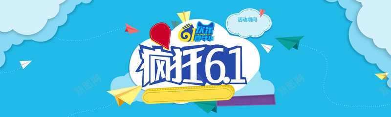疯狂61背景bannerjpg设计背景_新图网 https://ixintu.com 疯狂 61 背景 banner 儿童节 卡通 云朵 可爱 飞机 海报banner 童趣 手绘