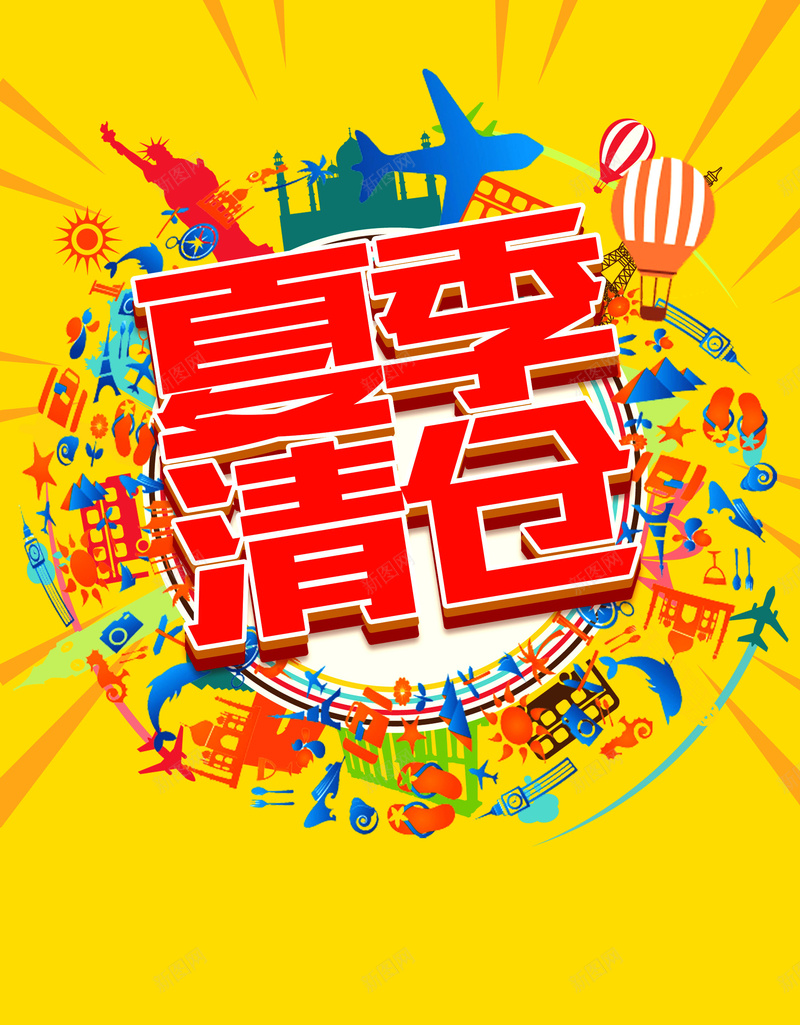 夏季清仓低价促销psd设计背景_新图网 https://ixintu.com 波普艺术 限时优惠 天猫 打折 折扣 淘宝 秒杀 潮牌 品牌节 狂欢节 会员日 每周特价 新店开业 新品上市 试营业 店庆 好礼享不停 感恩回馈 大酬宾 平面设计 分层文件 PSD源文件 150PPI