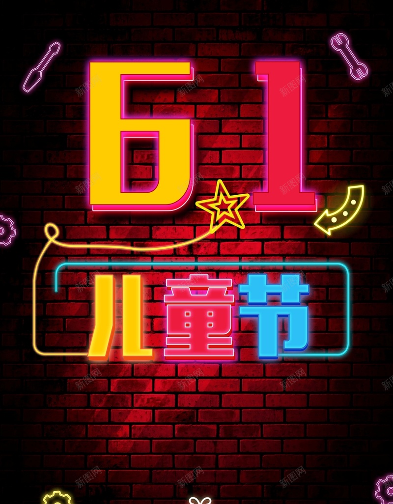 霓虹灯61儿童节创意海报psd设计背景_新图网 https://ixintu.com 会员专属 会员火热招募 六一儿童节 六一大放价 墙壁 夏日促销 活力 活动 霓虹PSD 霓虹素材PSD