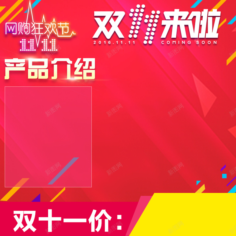 双十一喜庆淘宝主图psd设计背景_新图网 https://ixintu.com 双十一 喜庆 促销 狂欢 红色 扁平 简约 特价 几何 家居 数码 家电 婚庆 双十一来啦