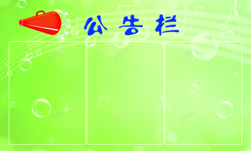 绿色气泡花纹公告栏psd设计背景_新图网 https://ixintu.com 公告栏 宣传栏 宣传窗 底纹 花边 展板 展板背景 展板模板 绿底花纹 温暖