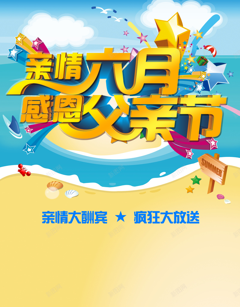 父亲节背景图psd设计背景_新图网 https://ixintu.com 父亲节 阳光沙滩 蓝天白云 立体字 卡通 渐变开心 童趣 手绘