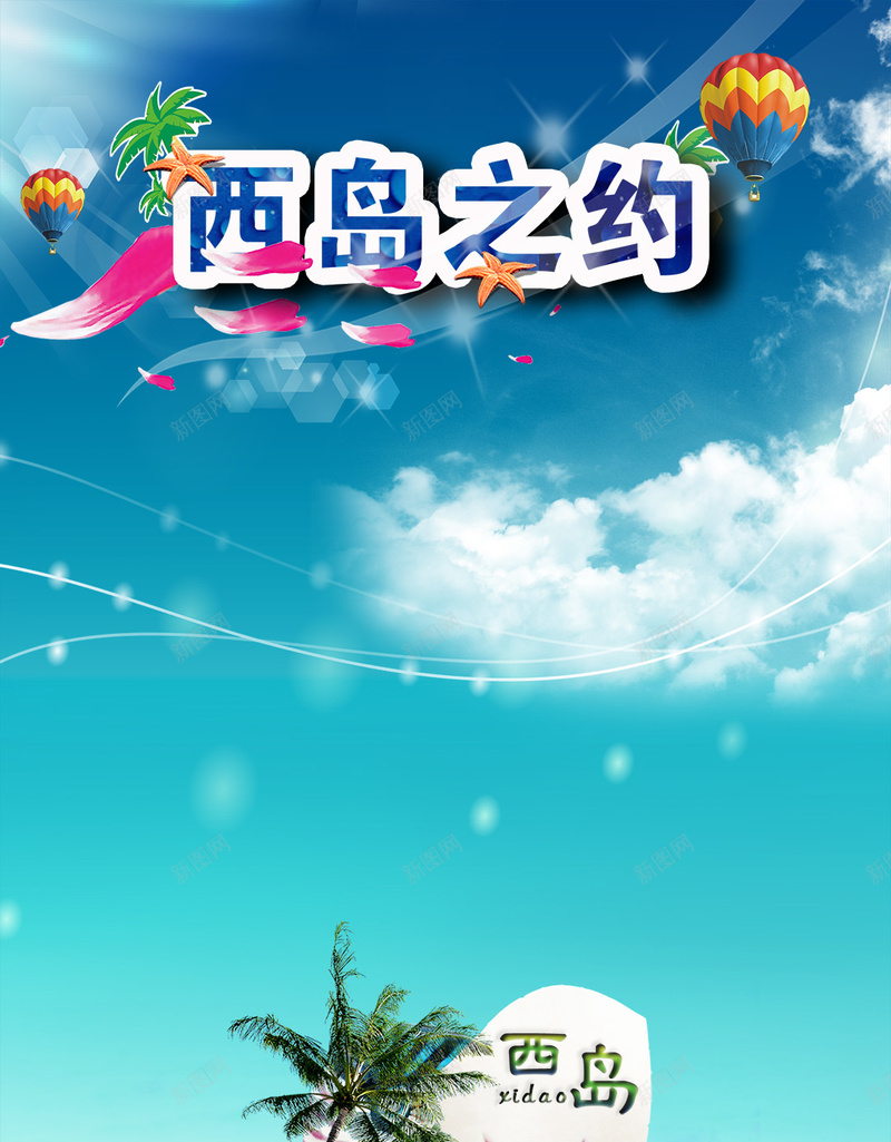 西岛之约清新旅游PSD分层H5背景素材psd设计背景_新图网 https://ixintu.com 背景素材 热气球 文艺 旅游 清新 西岛之约 PSD分层 H5 小清新 简约