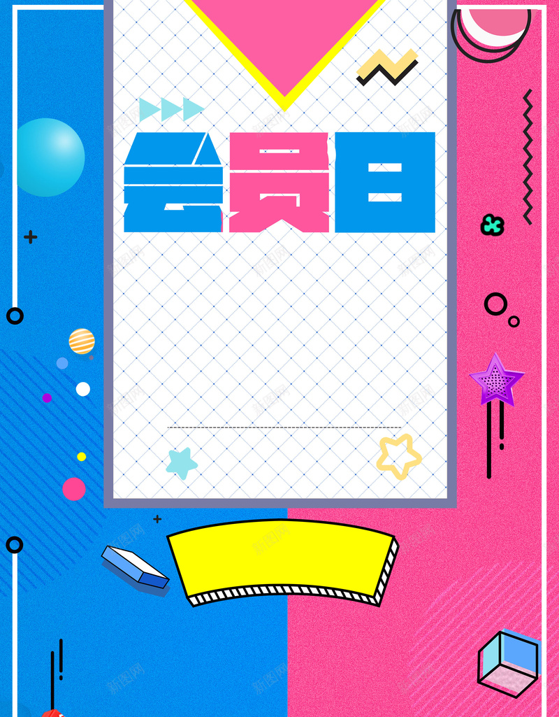 简约创意VIP会员日psd设计背景_新图网 https://ixintu.com 会员 超级会员日 会员日 会员卡 会员专属 VIP会员 会员广告 会员海报 会员招募日 招募会员 会员特惠 贵宾会员 会员展架 会员活动 领会员 会员节 会员日海报 会员特权 平面设计 分层文件 PSD源文件 150PPI