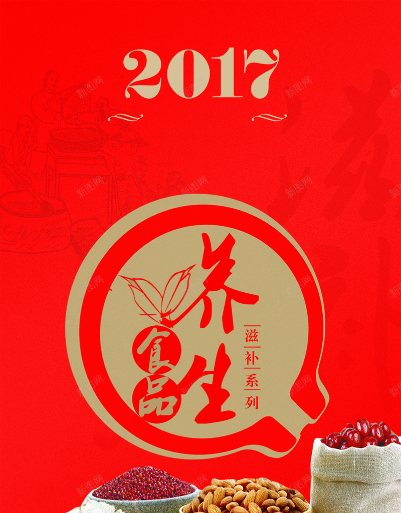2017食品养生之道背景素材psd设计背景_新图网 https://ixintu.com 2017 食品 养生 喜庆 五谷 海报 背景 激情 狂欢