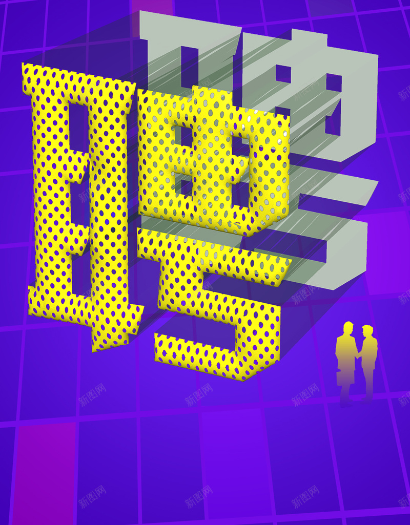 立体字招聘手机海报psd模板jpg设计背景_新图网 https://ixintu.com 招聘海报 渐变海报 立体字 梦想 聘 有梦想一起闯 流变体 渐变 手机海报 手机用图 banner