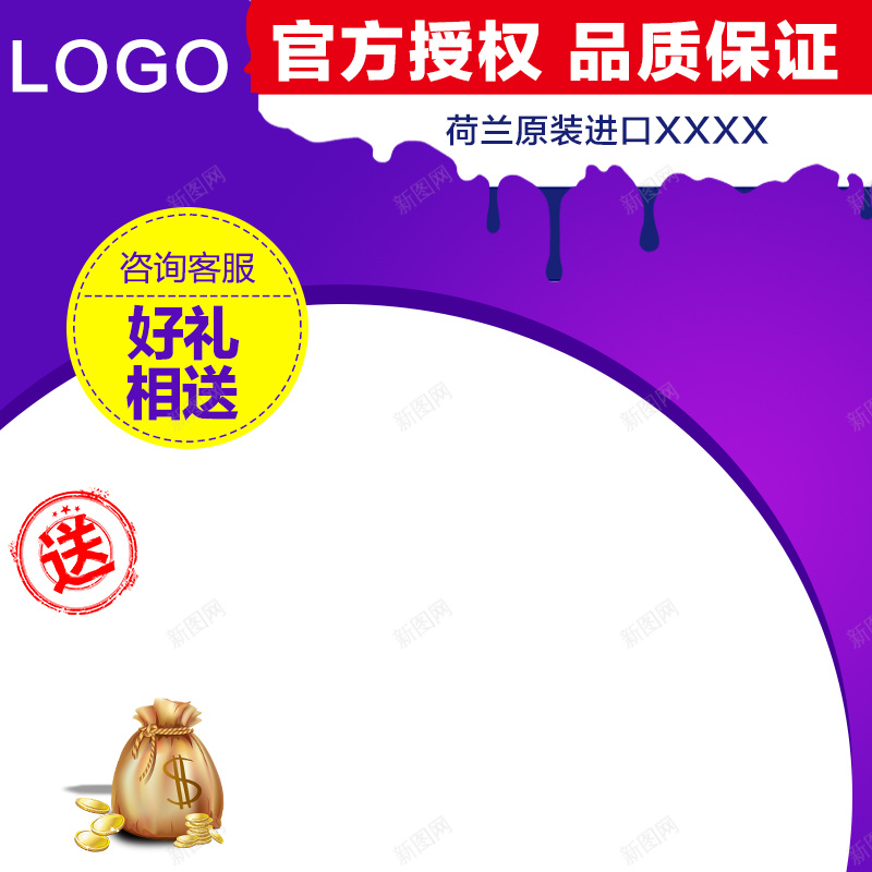 荷兰进口奶粉PSD分层主图psd设计背景_新图网 https://ixintu.com 进口 奶粉 牛奶 母婴 婴儿 何老 紫色 渐变 金币 福袋 水滴 主图 直通车