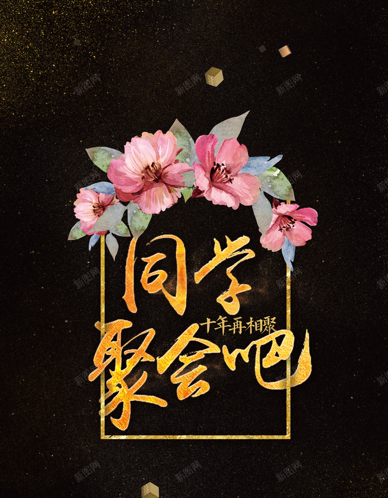 黑底水彩花朵同学会海报背景模板psd设计背景_新图网 https://ixintu.com 黑底 水彩花朵 同学会 海报背景模板 黑色 海报模板 卡通 童趣 手绘