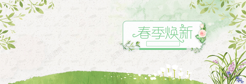 春暖花开春夏新风尚banner海报psd设计背景_新图网 https://ixintu.com 春暖花开 春女装 春天 春季 绿叶 春季上新 淘宝 春季促销 约惠春天