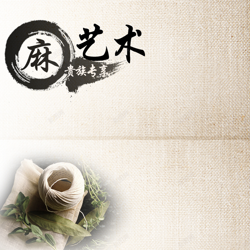 亚麻艺术主图背景jpg设计背景_新图网 https://ixintu.com 中国风 主图 亚麻底纹 水墨 贵族专享 麻袋纹路