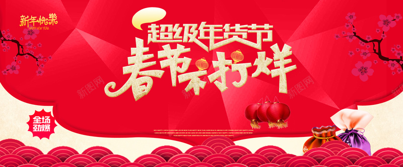 年货节淘宝背景海报psd设计背景_新图网 https://ixintu.com 中国风大气海报 新年 超级年货节 春节 温暖 年货节春节不打烊活动海报psd分层素材 海报年货提前购