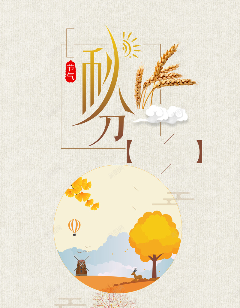 创意简约二十四节气秋分背景素材jpg设计背景_新图网 https://ixintu.com 清新插画 秋分 节气 二十四节气 海报 立秋 秋季 秋天 促销 水彩 手绘 小清新 中国风 创意