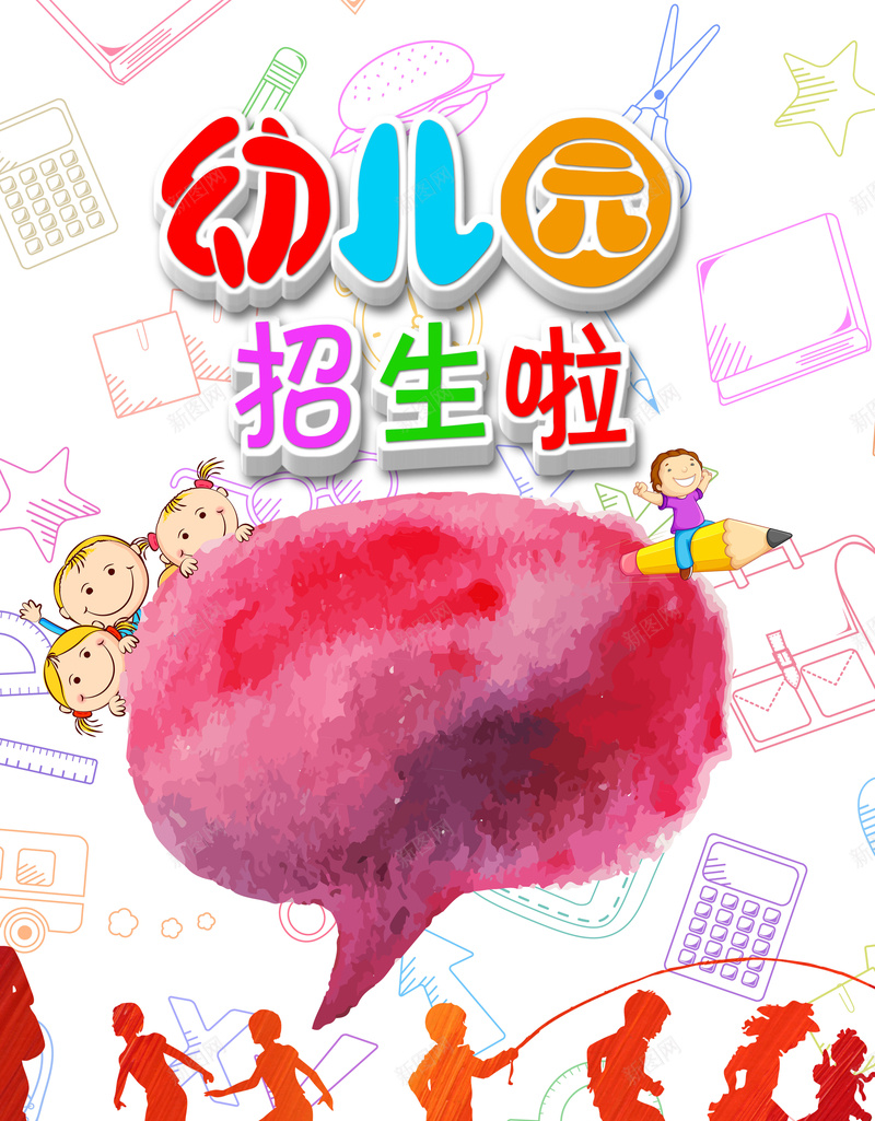 幼儿园招生海报背景素材psd设计背景_新图网 https://ixintu.com 幼儿园 儿童 招生 卡通 剪影 彩色 水墨 幼儿园海报 幼儿园招生 童趣 手绘