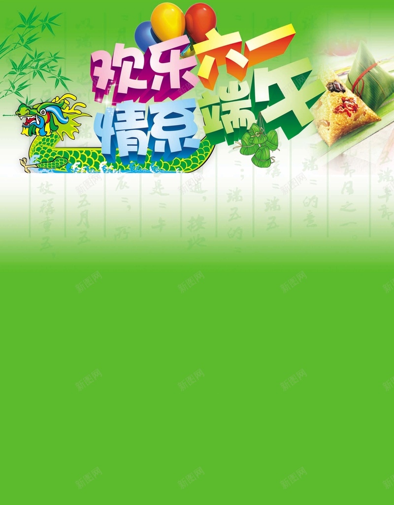六一端午psd设计背景_新图网 https://ixintu.com 情系端午 欢乐六一 儿童节 赛龙舟 气球 碧竹 粽子 端午节 绿色 文艺 小清新 简约
