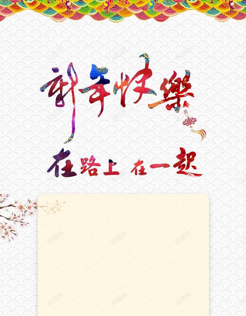 春节背景psd设计背景_新图网 https://ixintu.com 春节 新年 新年快乐 过年了 贺新年 中国风 过年