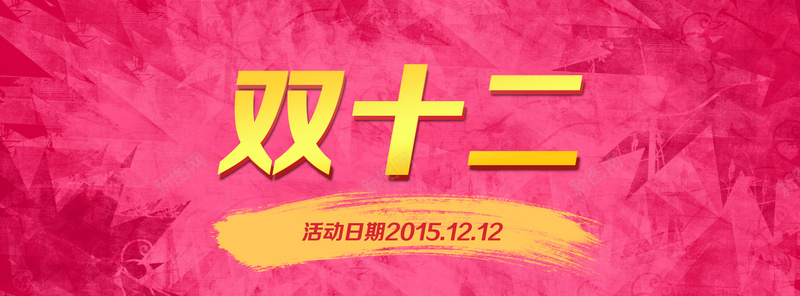 淘宝背景图双十二jpg设计背景_新图网 https://ixintu.com 双十二 涂鸦 纹理 海报banner 双12 1212