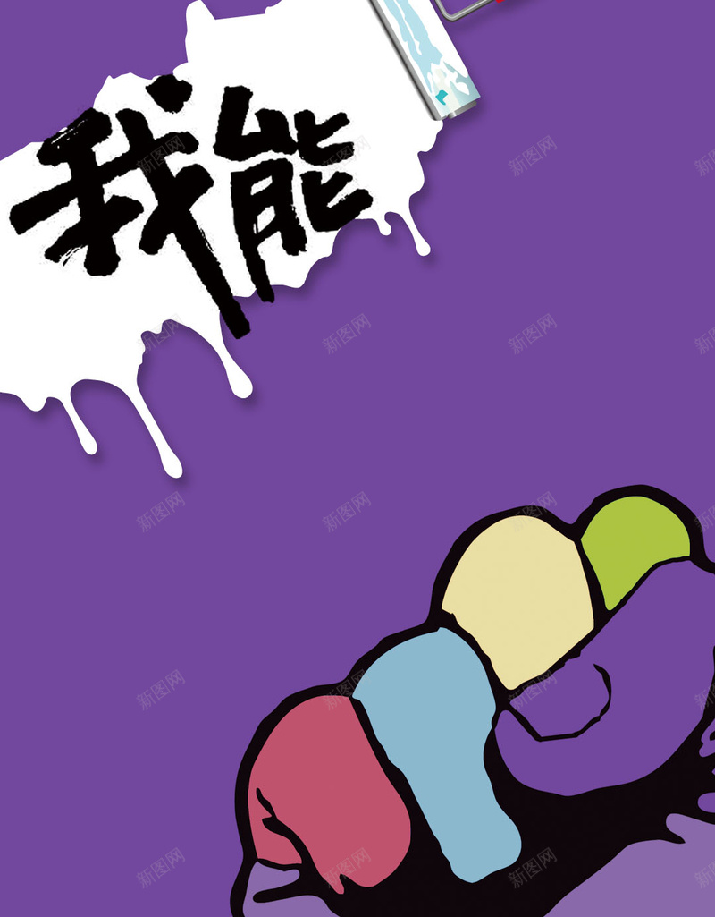 紫色拳头正能量源文件H5背景jpg设计背景_新图网 https://ixintu.com 紫色 拳头 正 励志 力量 正能量 我能行 源文件 H5背景 紫色背景 油漆 创意 创业 背景