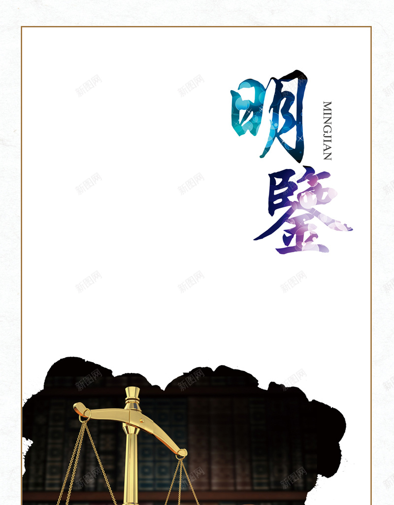 简约天平背景psd设计背景_新图网 https://ixintu.com 公正 大气 天平 天平砝码 教育 明鉴 正直 水平称 白色 简约