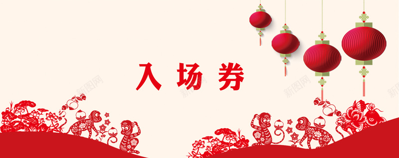 新春入场券jpg设计背景_新图网 https://ixintu.com 新春 2016 剪纸 艺术 入场券 海报banner 中国风