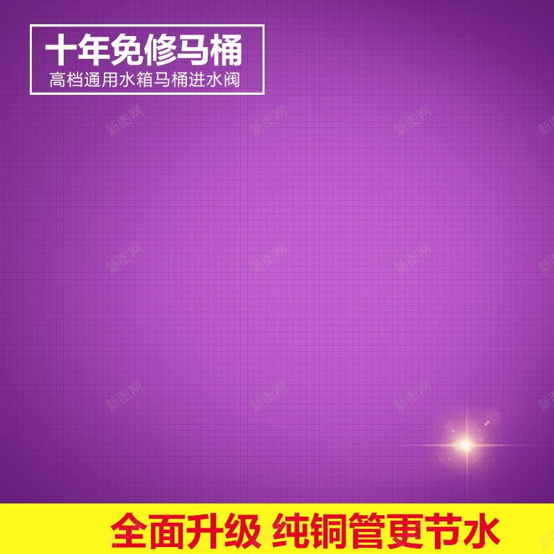 马桶抽水管主图背景psd设计背景_新图网 https://ixintu.com 马桶背景 光线 高档 紫色背景 方格 抽水管背景 免修 渐变
