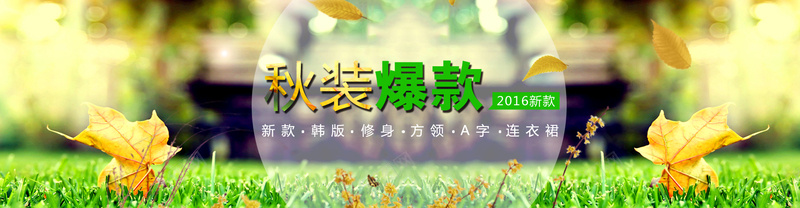 秋天落叶绿草背景psd设计背景_新图网 https://ixintu.com 淘宝服装 枫叶 秋天 绿草 落叶 banner背景 秋装爆款 小清新 简约背景 海报banner 文艺 简约